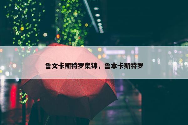 鲁文卡斯特罗集锦，鲁本卡斯特罗
