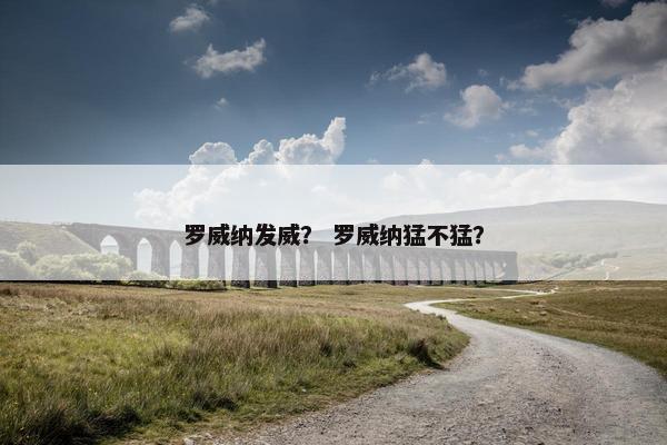 罗威纳发威？ 罗威纳猛不猛？