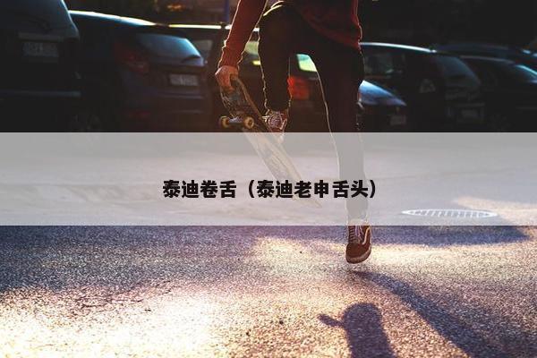 泰迪卷舌（泰迪老申舌头）