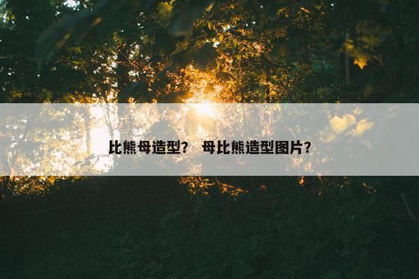 比熊母造型？ 母比熊造型图片？