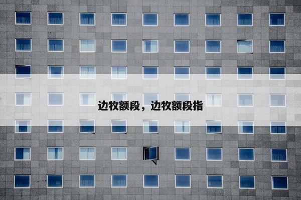 边牧额段，边牧额段指