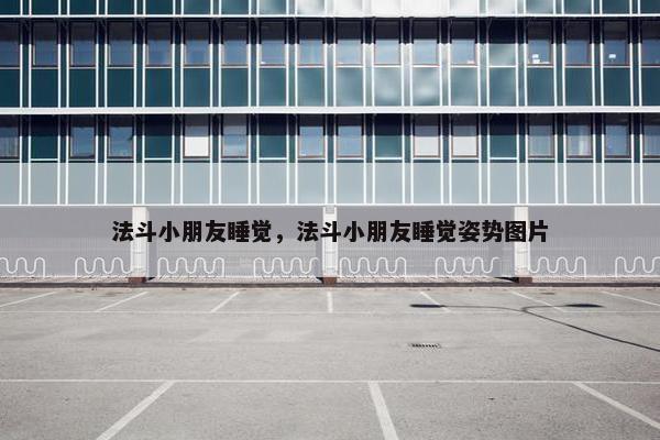 法斗小朋友睡觉，法斗小朋友睡觉姿势图片