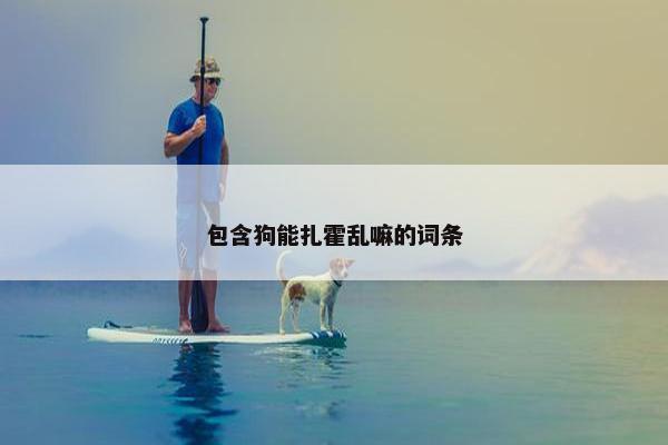 包含狗能扎霍乱嘛的词条