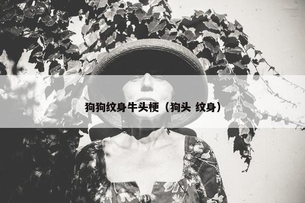 狗狗纹身牛头梗（狗头 纹身）