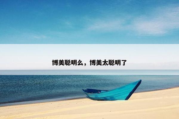博美聪明么，博美太聪明了