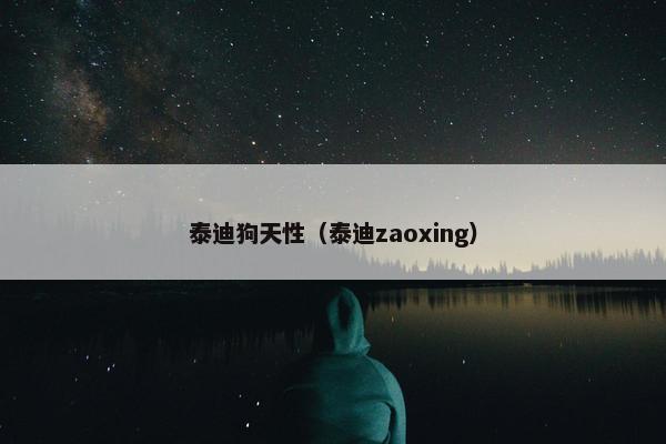 泰迪狗天性（泰迪zaoxing）