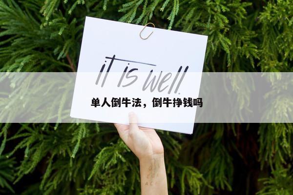 单人倒牛法，倒牛挣钱吗