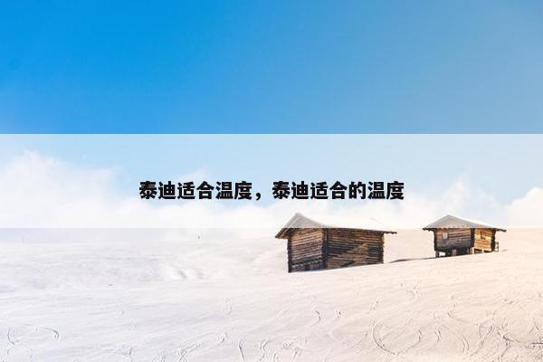 泰迪适合温度，泰迪适合的温度