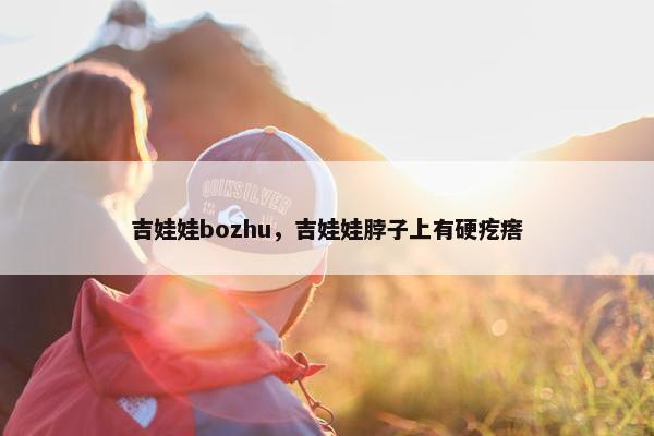 吉娃娃bozhu，吉娃娃脖子上有硬疙瘩
