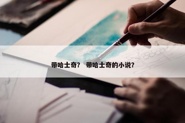 带哈士奇？ 带哈士奇的小说？