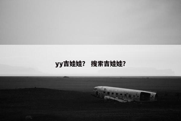yy吉娃娃？ 搜索吉娃娃？