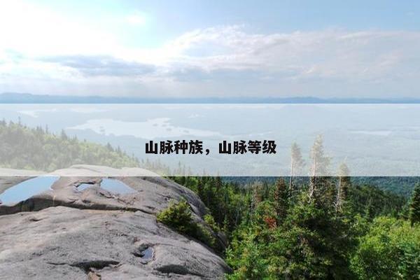 山脉种族，山脉等级