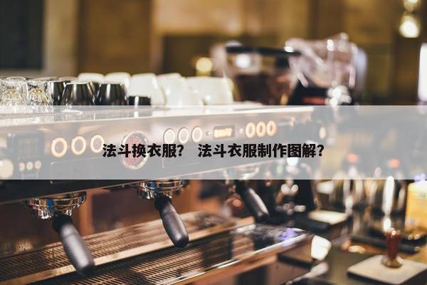 法斗换衣服？ 法斗衣服制作图解？