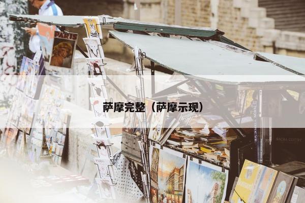 萨摩完整（萨摩示现）