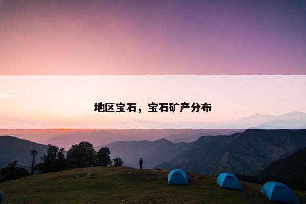 地区宝石，宝石矿产分布