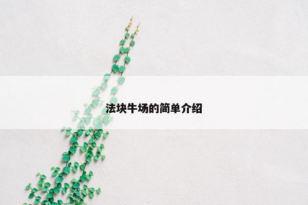 法块牛场的简单介绍