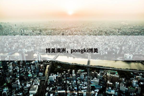 博美澳洲，pongki博美