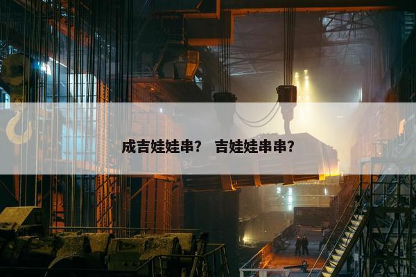 成吉娃娃串？ 吉娃娃串串？