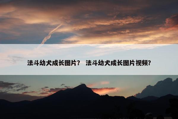 法斗幼犬成长图片？ 法斗幼犬成长图片视频？