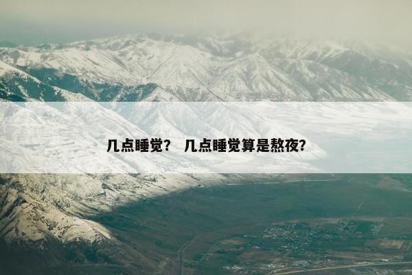 几点睡觉？ 几点睡觉算是熬夜？
