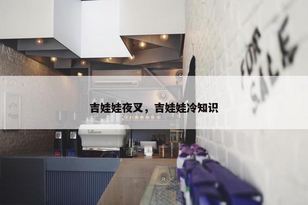 吉娃娃夜叉，吉娃娃冷知识