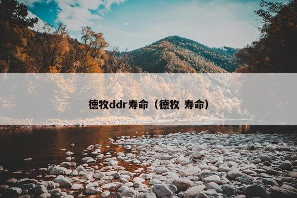 德牧ddr寿命（德牧 寿命）