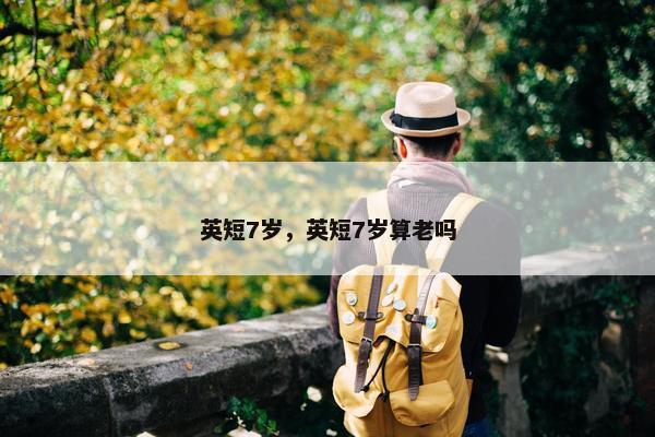 英短7岁，英短7岁算老吗