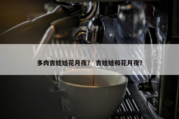 多肉吉娃娃花月夜？ 吉娃娃和花月夜？