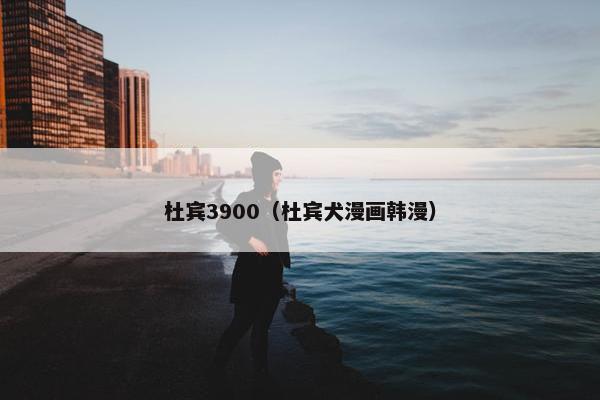 杜宾3900（杜宾犬漫画韩漫）