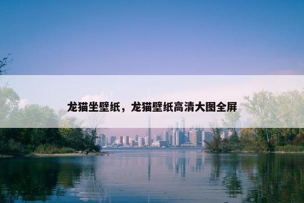 龙猫坐壁纸，龙猫壁纸高清大图全屏