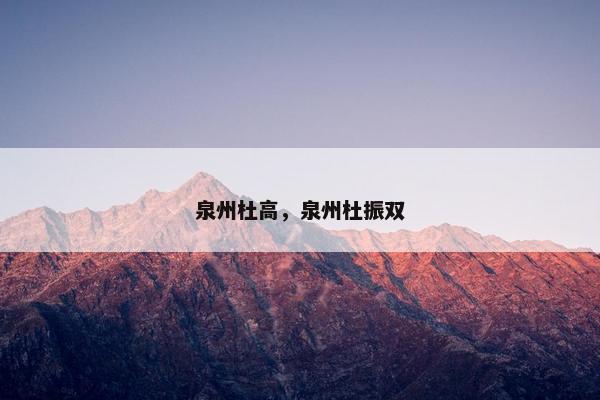 泉州杜高，泉州杜振双