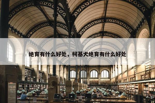 绝育有什么好处，柯基犬绝育有什么好处