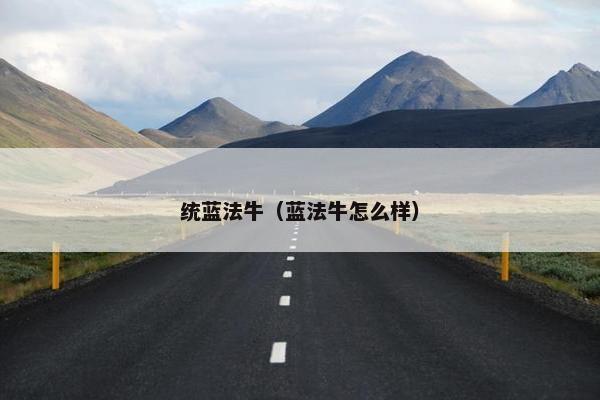 统蓝法牛（蓝法牛怎么样）