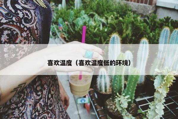 喜欢温度（喜欢温度低的环境）