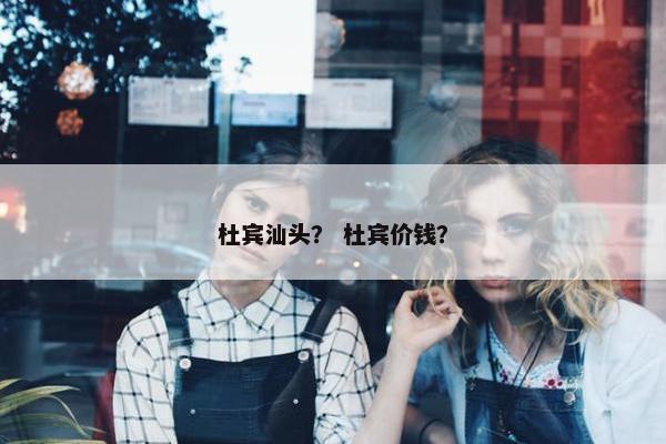 杜宾汕头？ 杜宾价钱？