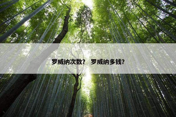 罗威纳次数？ 罗威纳多钱？