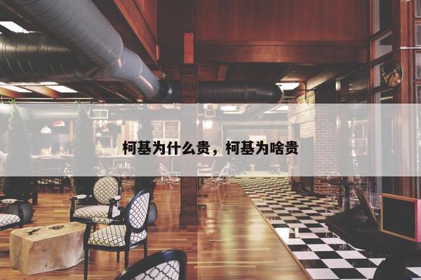 柯基为什么贵，柯基为啥贵