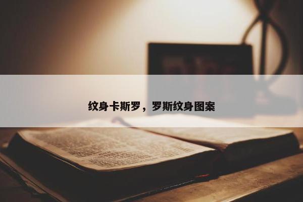 纹身卡斯罗，罗斯纹身图案