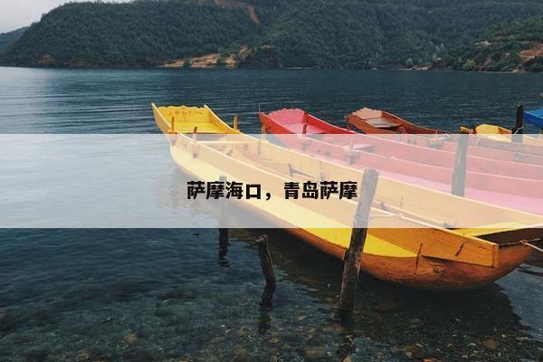萨摩海口，青岛萨摩