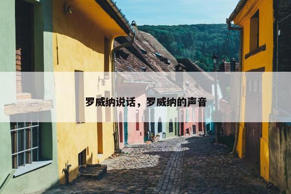 罗威纳说话，罗威纳的声音