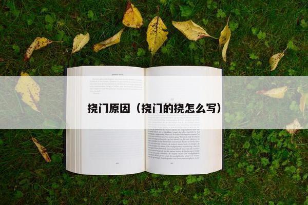 挠门原因（挠门的挠怎么写）