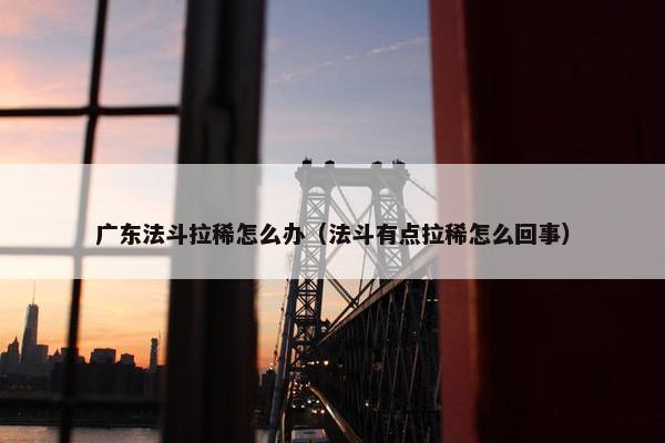 广东法斗拉稀怎么办（法斗有点拉稀怎么回事）