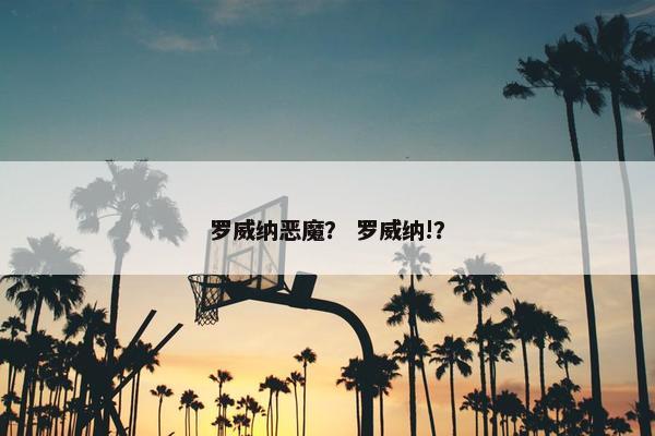 罗威纳恶魔？ 罗威纳!？