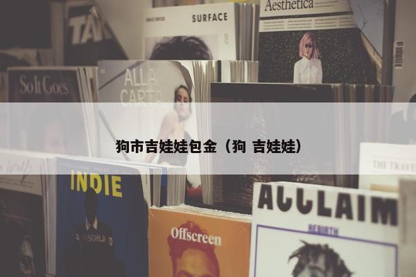 狗市吉娃娃包金（狗 吉娃娃）