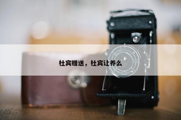 杜宾赠送，杜宾让养么