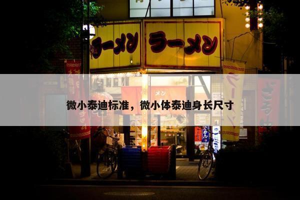 微小泰迪标准，微小体泰迪身长尺寸