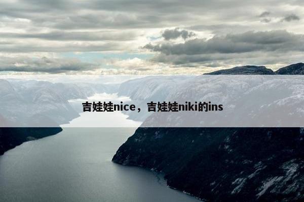 吉娃娃nice，吉娃娃niki的ins