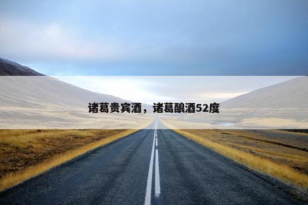 诸葛贵宾酒，诸葛酿酒52度