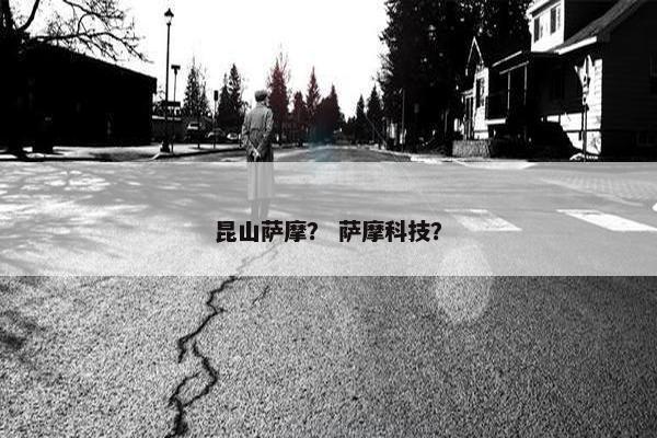 昆山萨摩？ 萨摩科技？