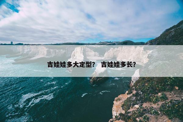 吉娃娃多大定型？ 吉娃娃多长？